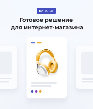 Готовые решения для интернет-магазина
